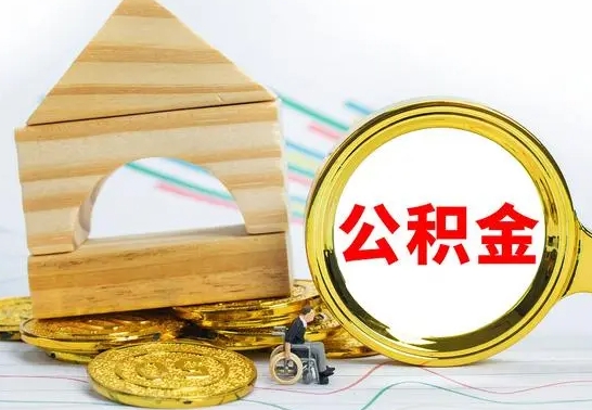 燕郊离职后公积金怎么取（离职了公积金怎么取出来）